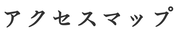 アクセスマップ