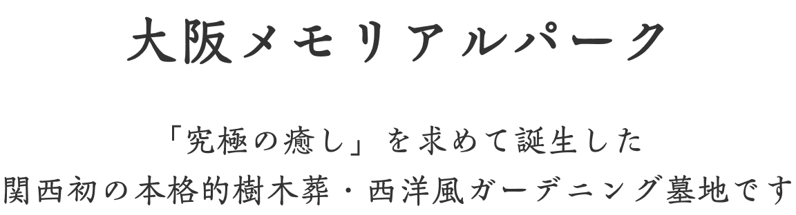大阪メモリアルパーク 「究極の癒し」を求めて誕生した関西初の本格的樹木葬・西洋風ガーデニング墓地です