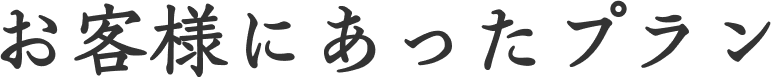 お客様にあったプラン