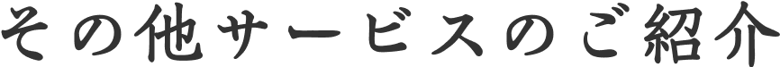 その他サービスのご紹介