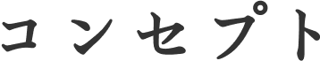 コンセプト
