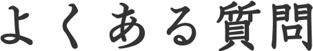 よくある質問