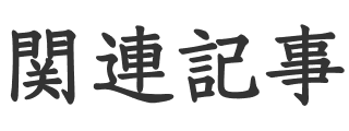 関連記事