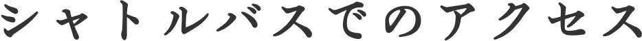 シャトルバスでのアクセス
