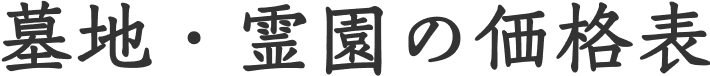 墓地・霊園の価格表