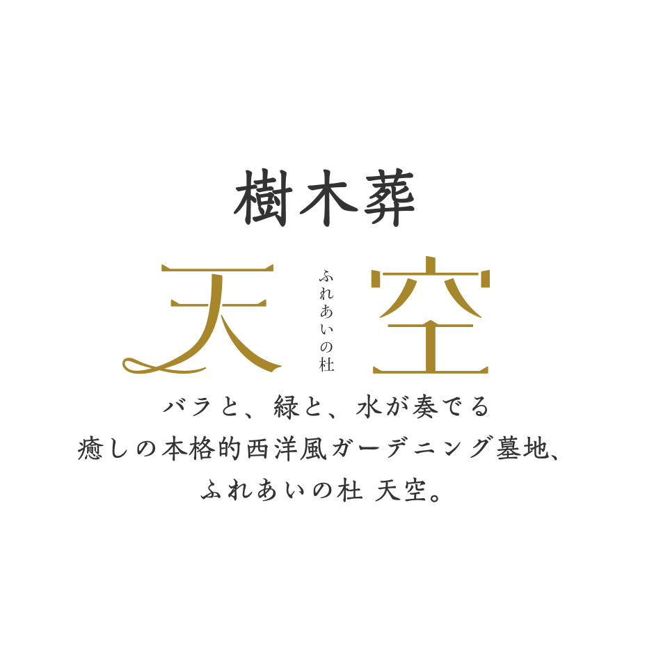 樹木葬 ふれあいの杜天空 バラと、緑と、水が奏でる 癒しの本格的西洋風ガーデニング墓地、ふれあいの杜 天空。