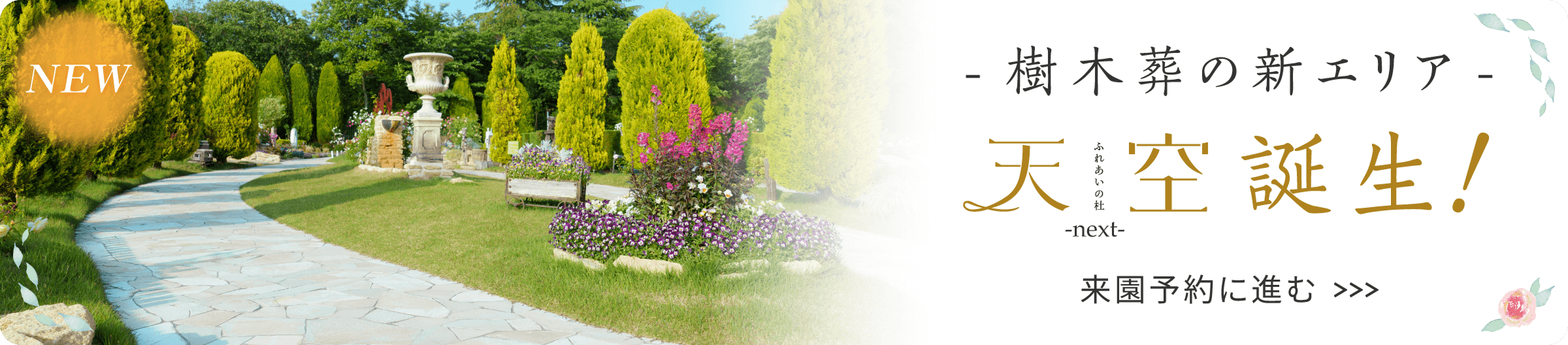 樹木葬のエリア 天空誕生 来園予約に進む