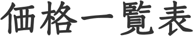 価格一覧表