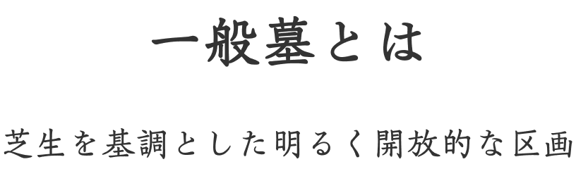 一般墓とは 芝生を基調とした明るく開放的な区画