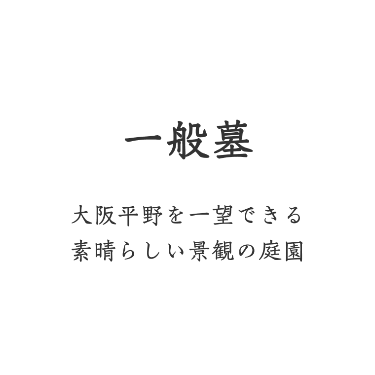 一般墓 大阪平野を一望できる素晴らしい景観の庭園