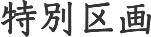 特別区画