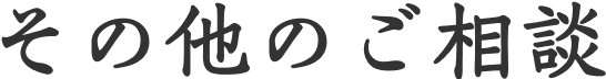 その他のご相談