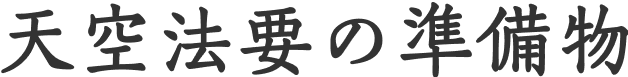 天空法要の準備物