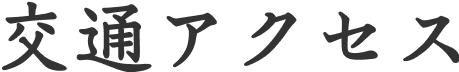 交通アクセス