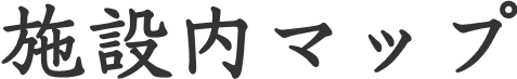 施設内マップ
