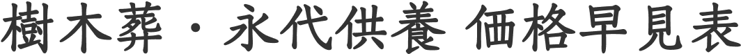 価格一覧表