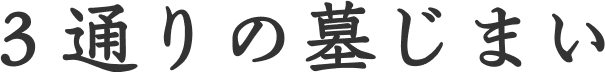 ３通りの墓じまい