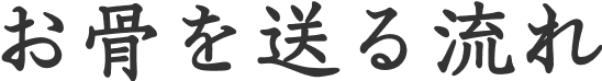 お骨を送る流れ