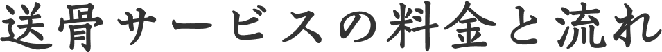 送骨サービスの料金と流れ