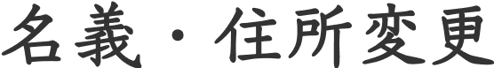 名義・住所変更