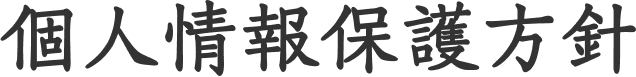 個人情報保護方針
