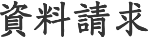 資料請求