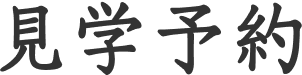 見学予約