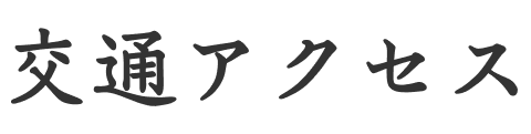 交通アクセス