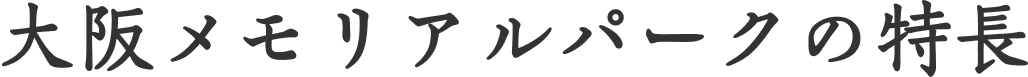 大阪メモリアルパークの特長