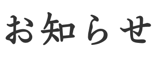 お知らせ