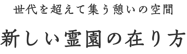 新しい霊園の在り方