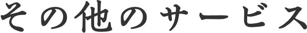 その他のサービス