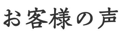 お客様の声