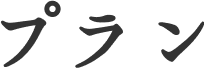 プラン