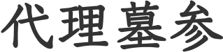 代理墓参